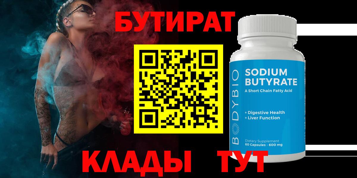 БУТИРАТ 1.4BDO  Вход с VPN  Рубцовск 